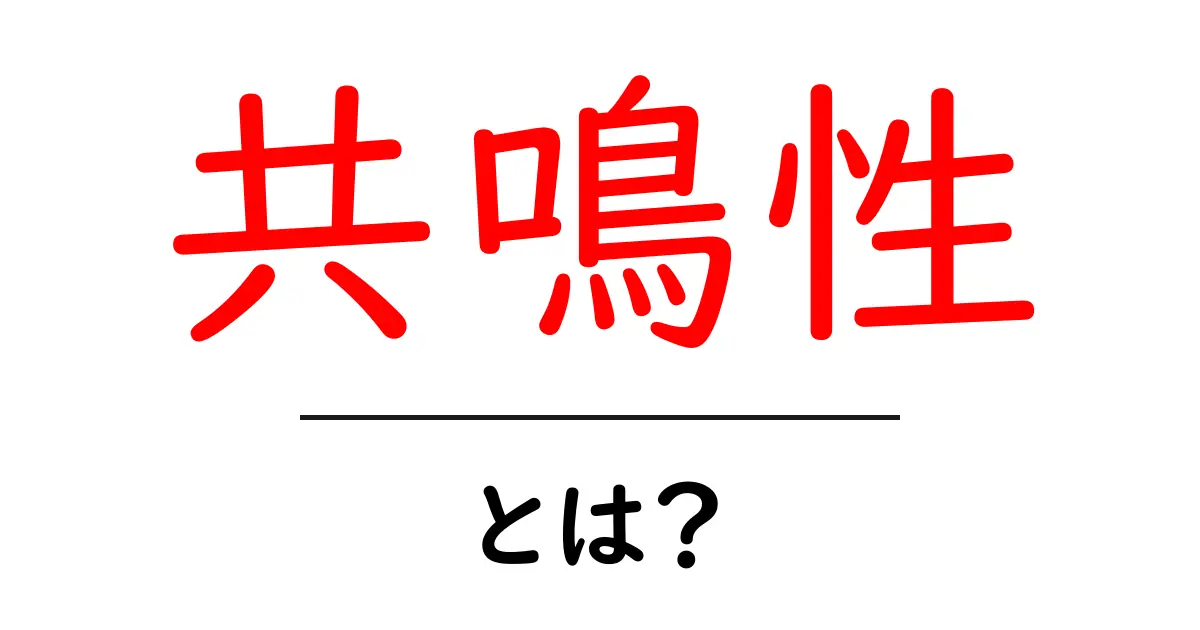 共鳴性とは何か？簡単に理解するためのガイド共起語・同意語も併せて解説！