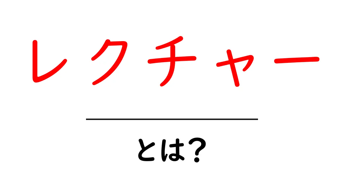 レクチャーとは?基本から知ろう!共起語・同意語も併せて解説!