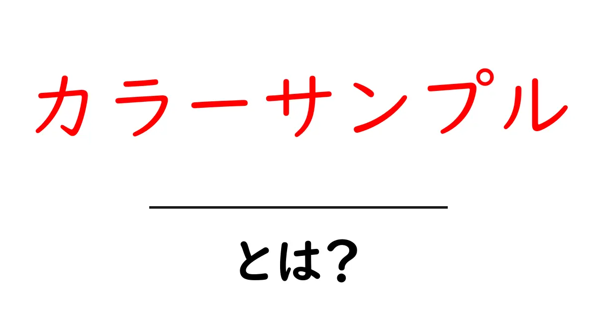 カラーサンプルとは?色を選ぶ時に役立つ便利なツール!共起語・同意語も併せて解説!