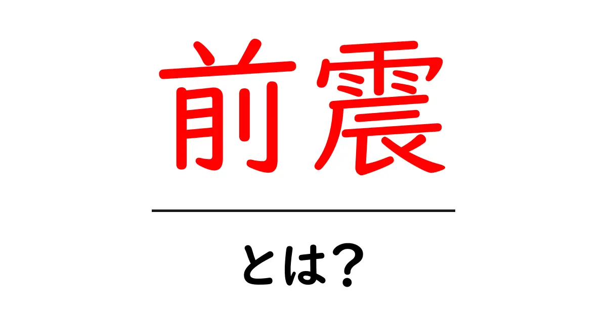 前震とは？地震の前兆を理解しよう！共起語・同意語も併せて解説！
