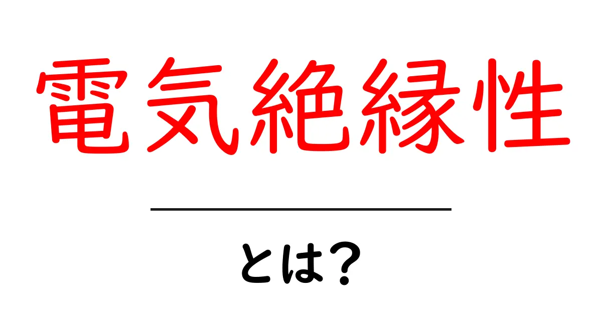 電気絶縁性とは?日常生活に潜む電気のリスクを避ける方法共起語・同意語も併せて解説!