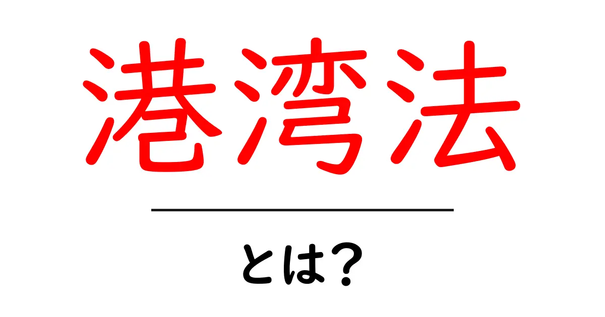 港湾法とは?港湾を守る法律の重要性を解説!共起語・同意語も併せて解説!