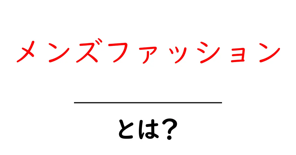 メンズファッションとは?男のスタイルを格上げするルールとアイテム共起語・同意語も併せて解説!