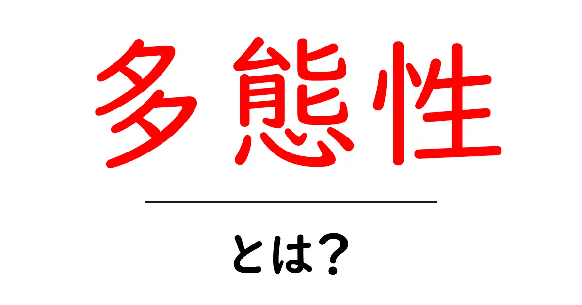 多態性とは?基本からわかる概念とその応用共起語・同意語も併せて解説!