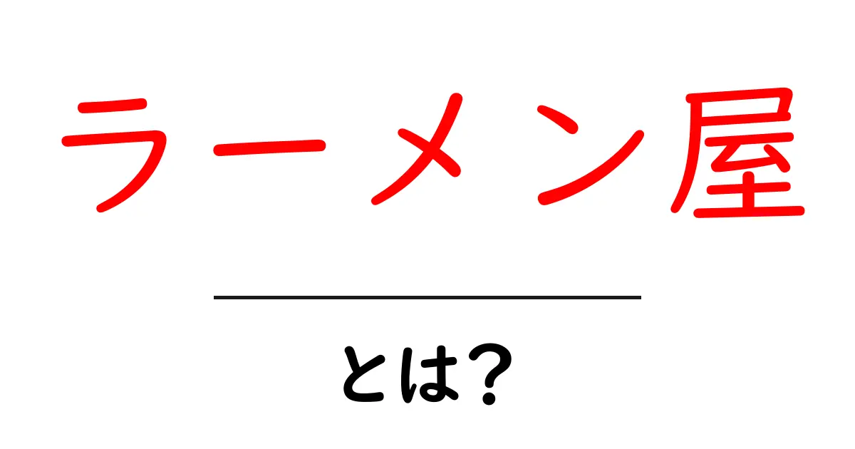 ラーメン屋とは?美味しいラーメンを楽しむためのガイド共起語・同意語も併せて解説!