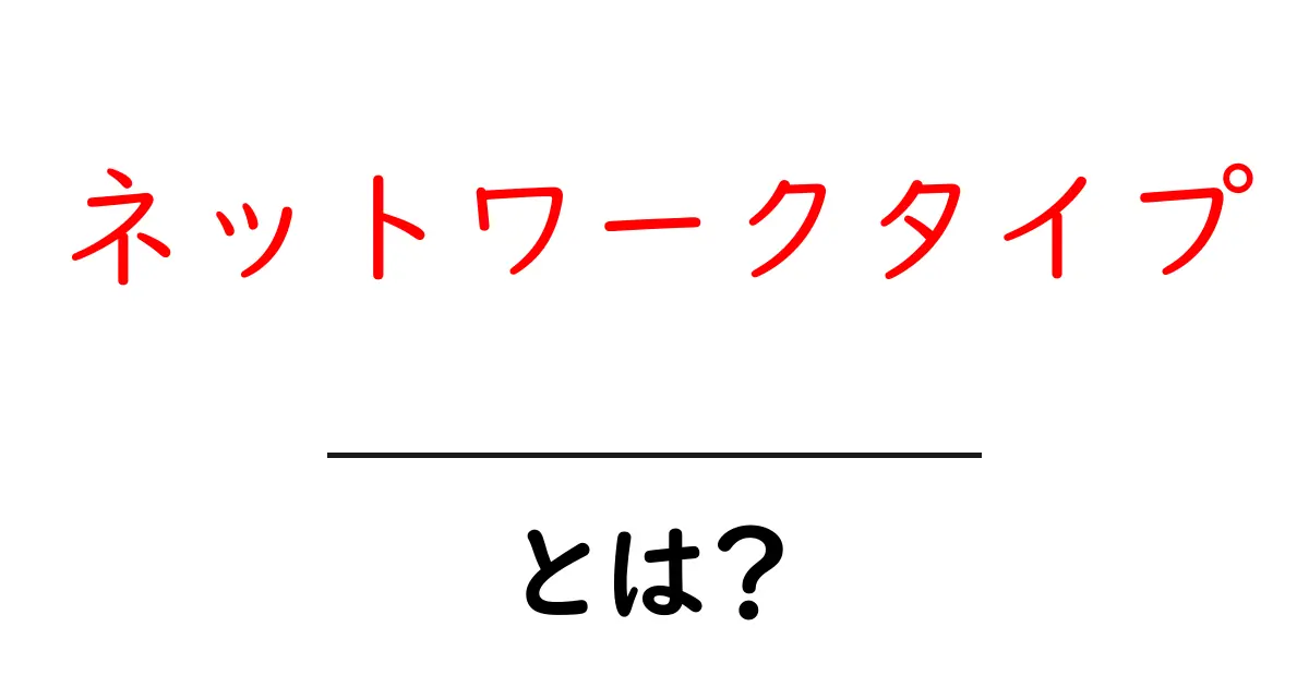 ネットワークタイプとは?通信の仕組みをわかりやすく解説共起語・同意語も併せて解説!