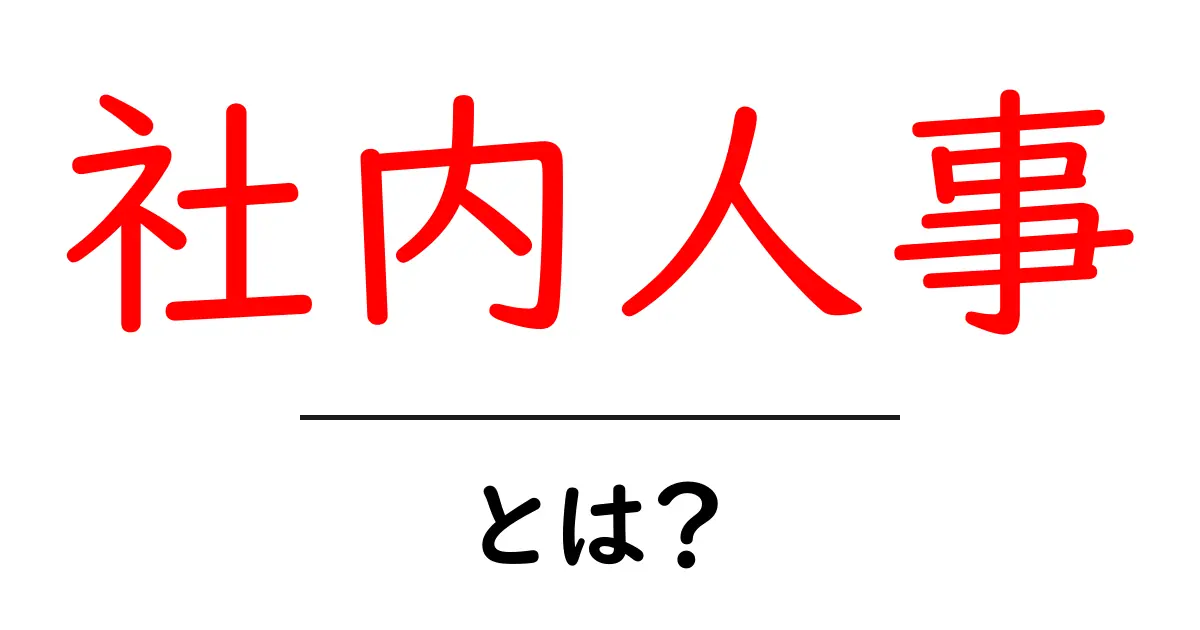 社内人事とは？企業の中でどのように人を管理するのかを解説共起語・同意語も併せて解説！