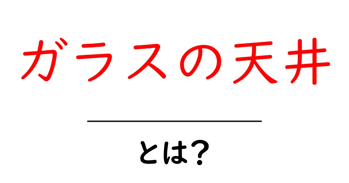 「ガラスの天井」とは何か?その意味と影響を解説します!共起語・同意語も併せて解説!