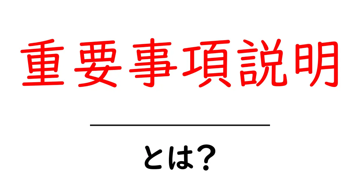 重要事項説明とは?その意味や重要性をわかりやすく解説!共起語・同意語も併せて解説!