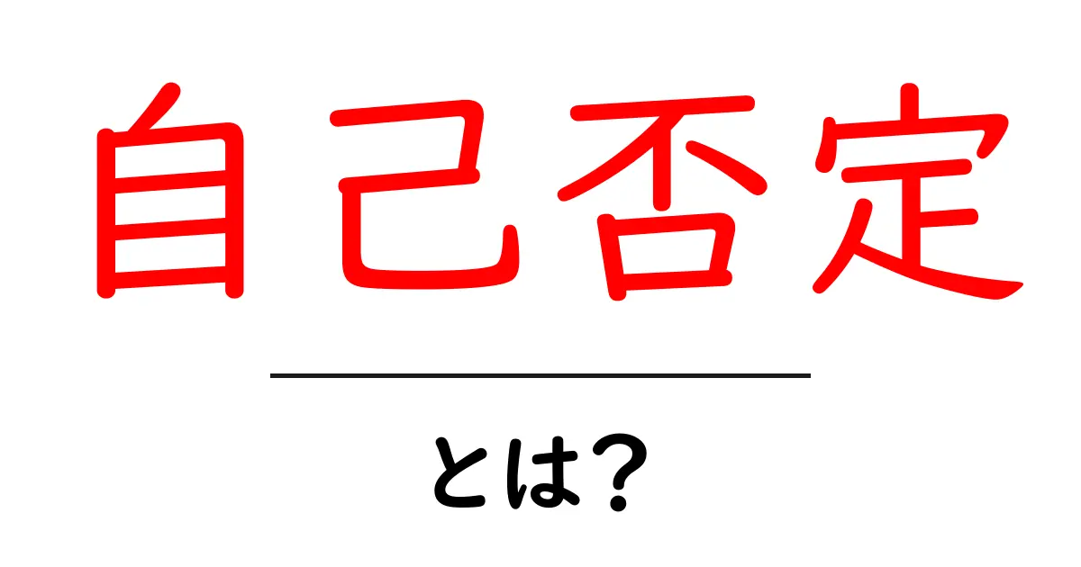 自己否定とは?自分をいつも否定する心理の仕組みと克服法共起語・同意語も併せて解説!
