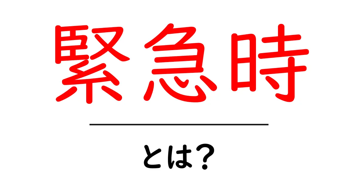 緊急時とは?理解すべきポイントと対策のまとめ共起語・同意語も併せて解説!