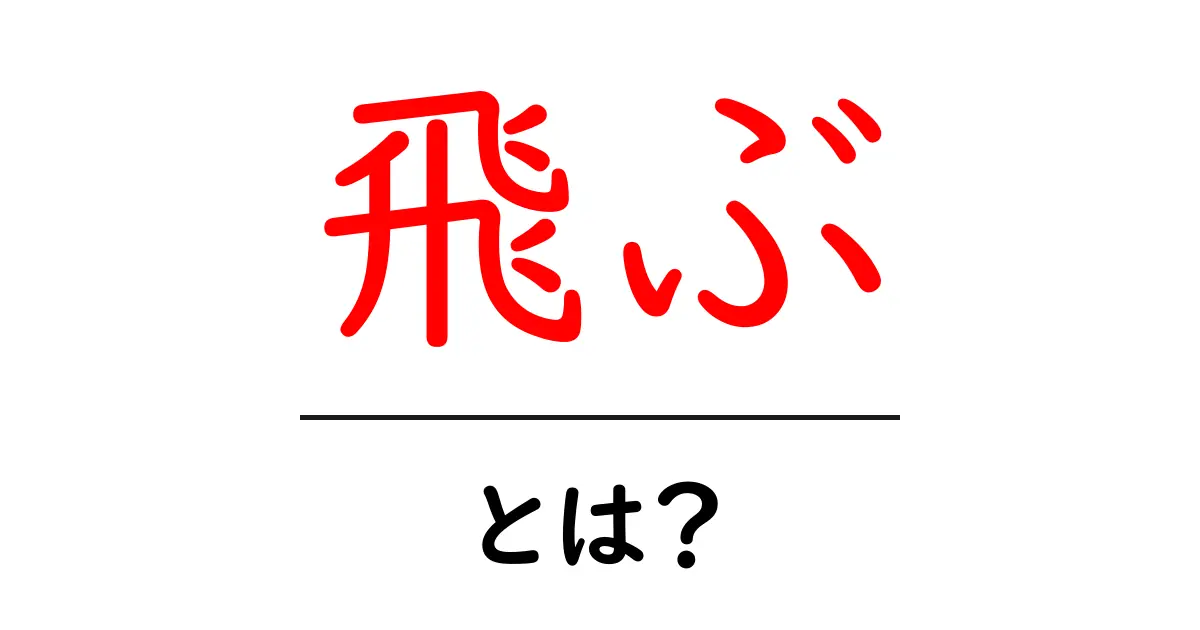 飛ぶとは?その意味や使い方をわかりやすく解説!共起語・同意語も併せて解説!