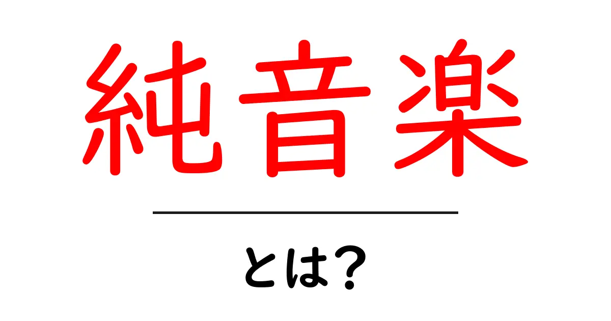 純音楽とは？音楽の真髄に迫る魅力を解説共起語・同意語も併せて解説！