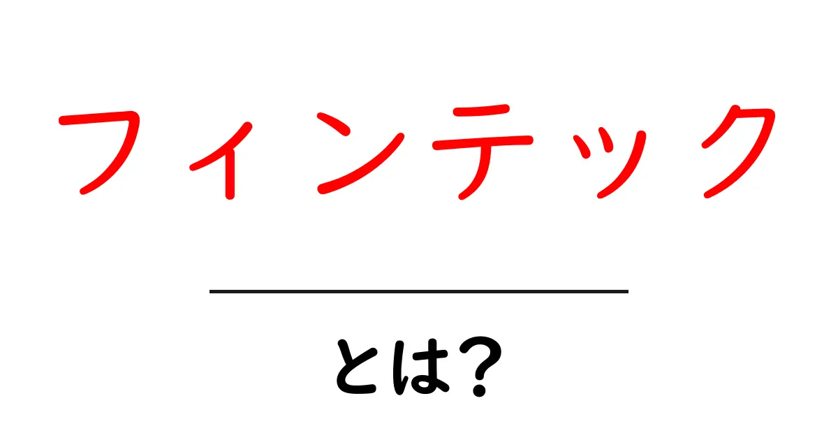 フィンテックとは？未来のお金の流れを変える技術を解説！共起語・同意語も併せて解説！