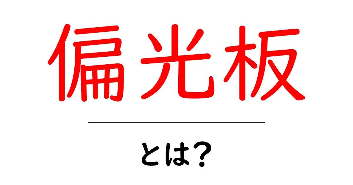 偏光板とは?その仕組みや使い方をわかりやすく解説!共起語・同意語も併せて解説!