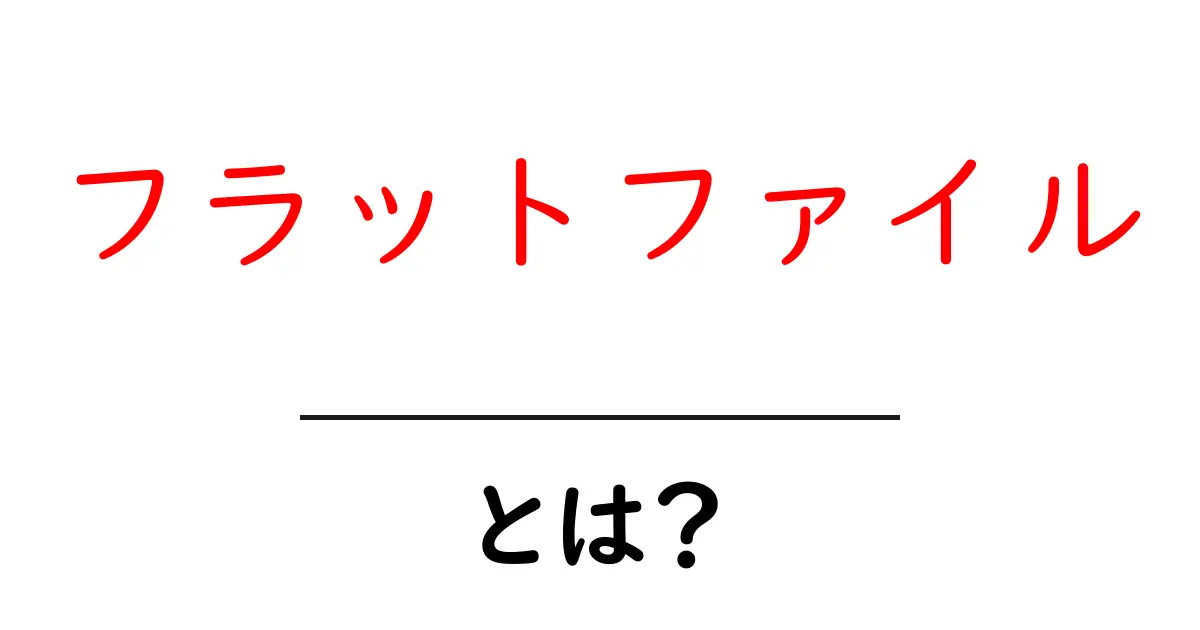 フラットファイルとは?データ管理の新常識を解説!共起語・同意語も併せて解説!