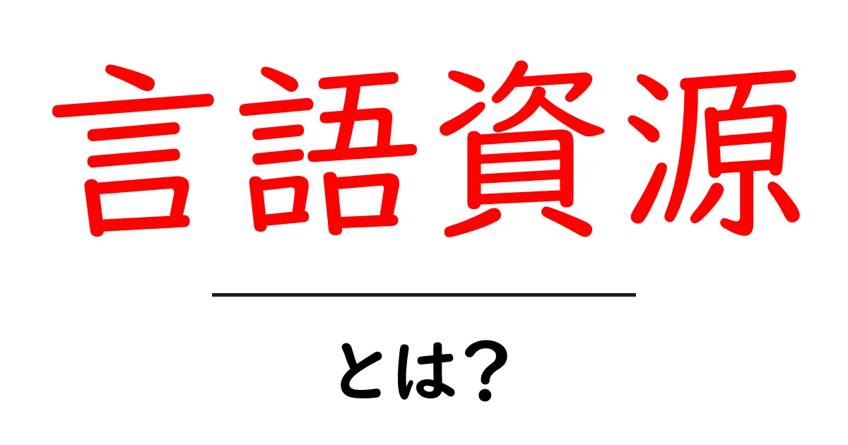 言語資源とは?言葉の世界を広げる力を知ろう!共起語・同意語も併せて解説!