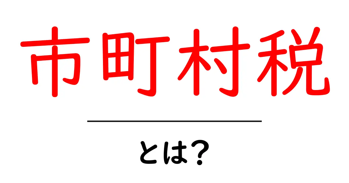 市町村税とは?基礎からわかる税金の仕組み共起語・同意語も併せて解説!