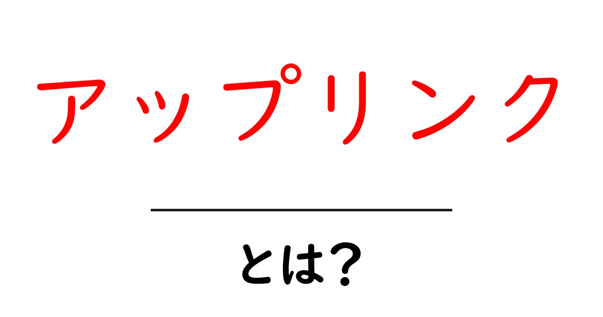 アップリンクとは？初心者にもわかる基本知識を解説共起語・同意語も併せて解説！