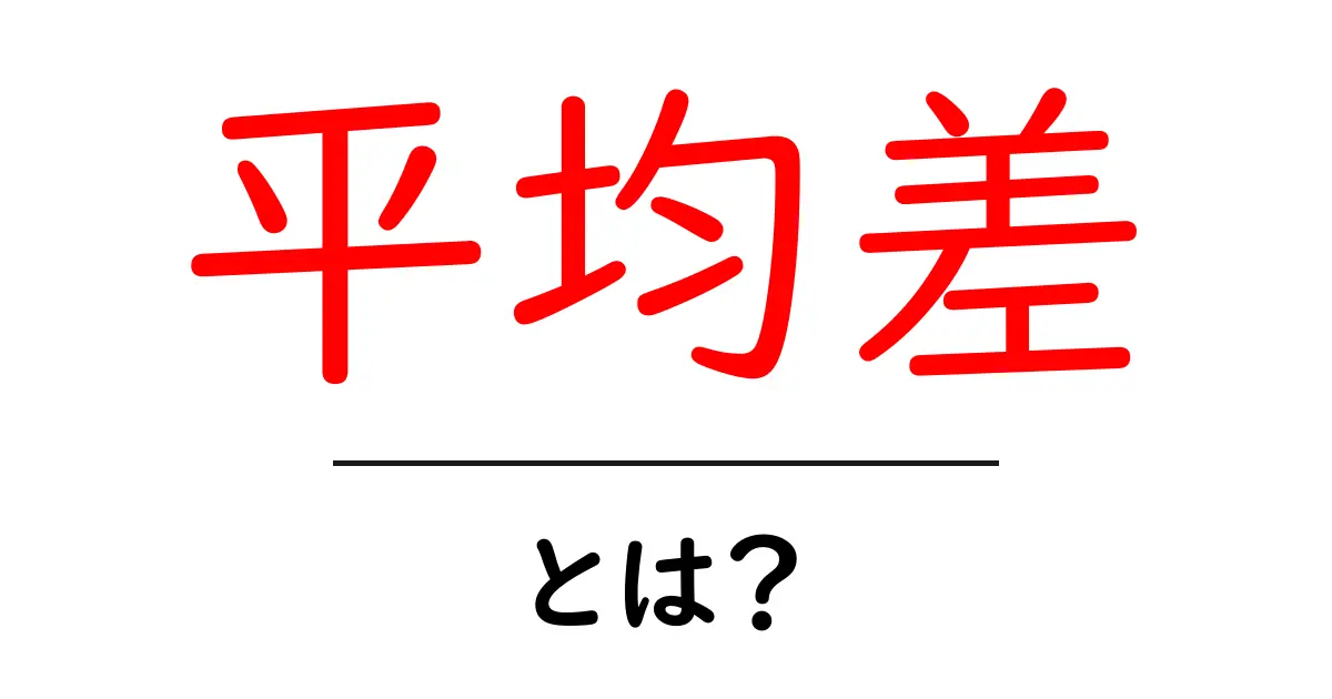 平均差とは?簡単に知っておきたい統計の基礎知識共起語・同意語も併せて解説!