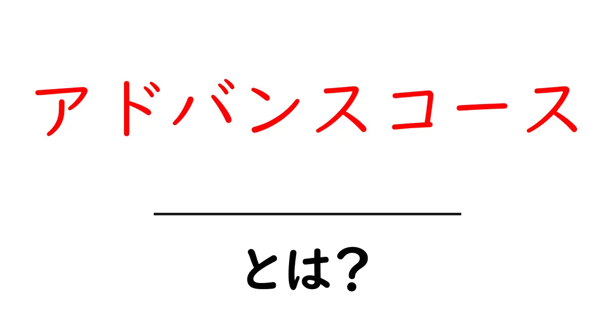 アドバンスコースとは?その意味と学ぶべき内容を徹底解説!共起語・同意語も併せて解説!
