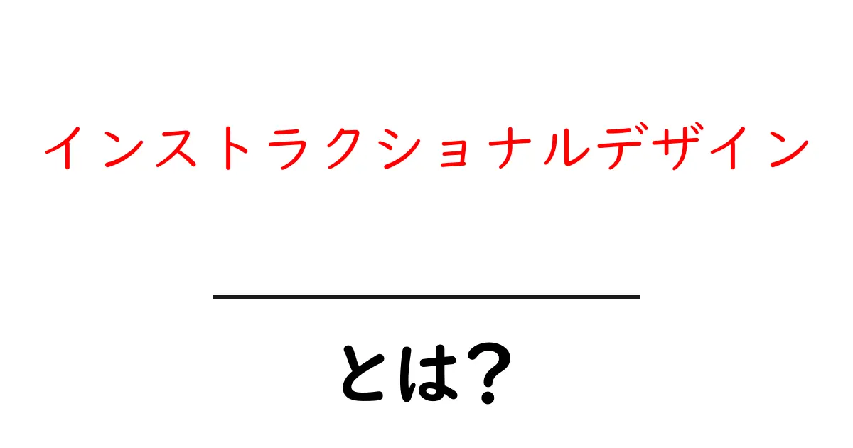 インストラクショナルデザインとは?学ぶためのデザイン手法をわかりやすく解説!共起語・同意語も併せて解説!