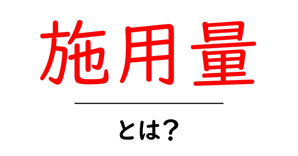 施用量とは?正しい使い方とポイントについて解説!共起語・同意語も併せて解説!