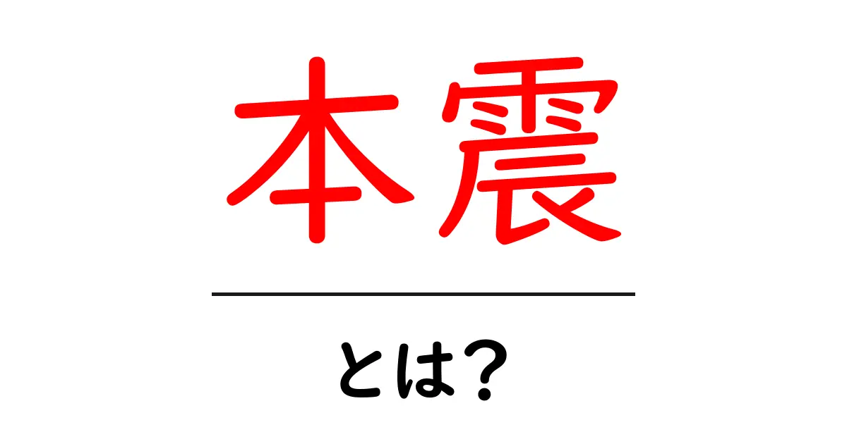 本震とは?地震のメカニズムとその影響を解説!共起語・同意語も併せて解説!