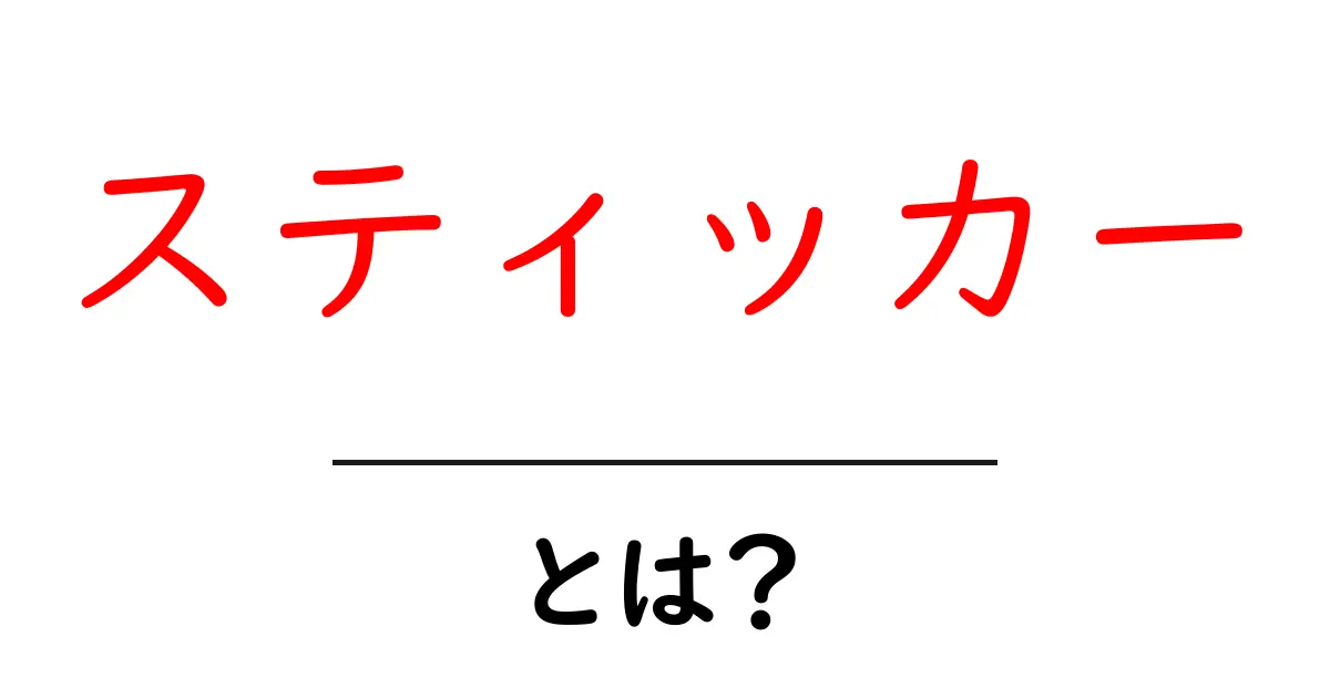 スティッカーとは?魅力と使い方を徹底解説!共起語・同意語も併せて解説!