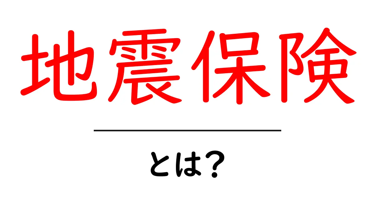 地震保険とは?知っておくべき基本情報と重要性共起語・同意語も併せて解説!