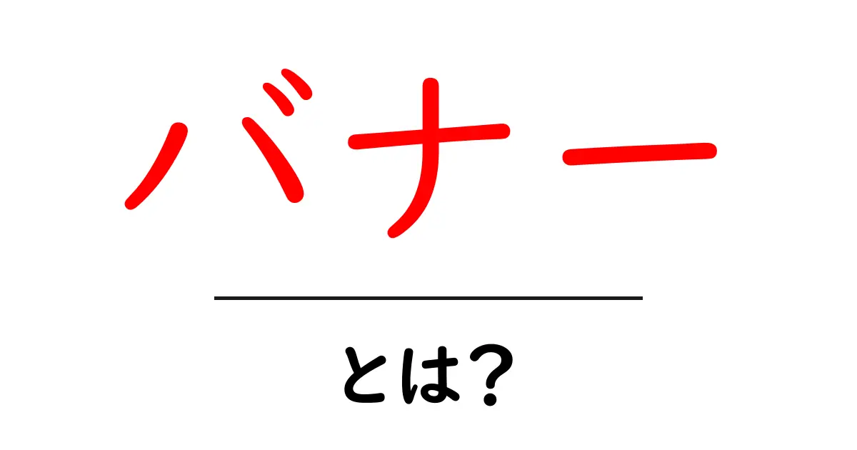 バナーとは?Webデザインに欠かせない広告の基本を徹底解説!共起語・同意語も併せて解説!