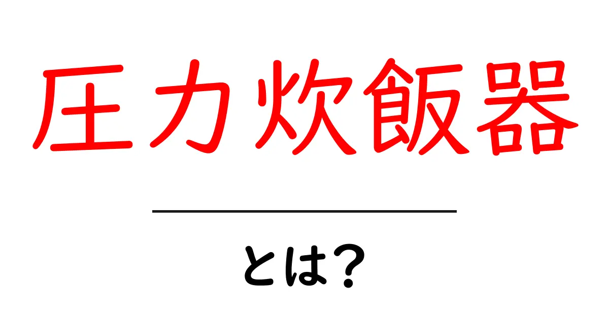 初めての圧力炊飯器:その便利さと使い方を徹底解説!共起語・同意語も併せて解説!