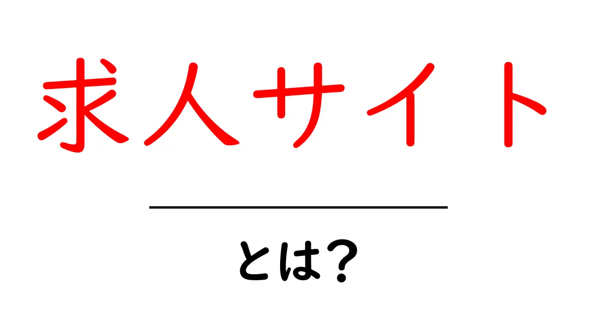 求人サイトとは？仕事探しを楽にする便利なツール共起語・同意語も併せて解説！