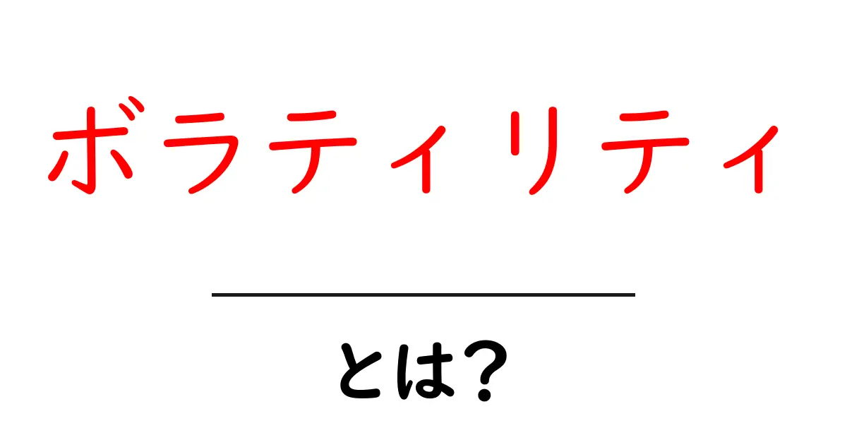 ボラティリティとは?株や投資のリスクを理解しよう共起語・同意語も併せて解説!