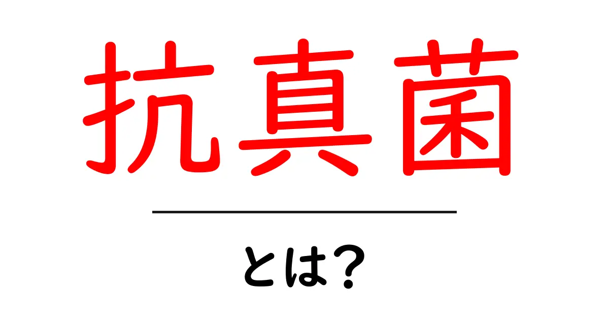 「抗真菌」とは?知られざる真菌との戦いについて共起語・同意語も併せて解説!