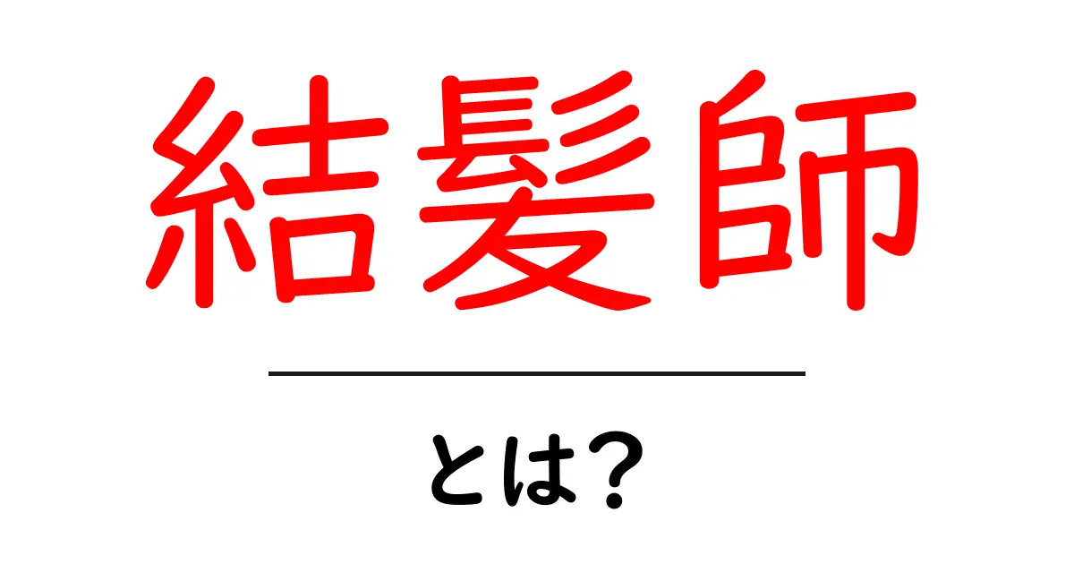 結髪師とは?髪を美しく結うための専門家について知ろう共起語・同意語も併せて解説!