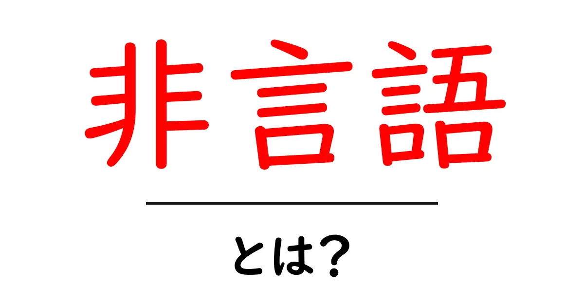 非言語とは?私たちのコミュニケーションに隠れた意味を探る共起語・同意語も併せて解説!