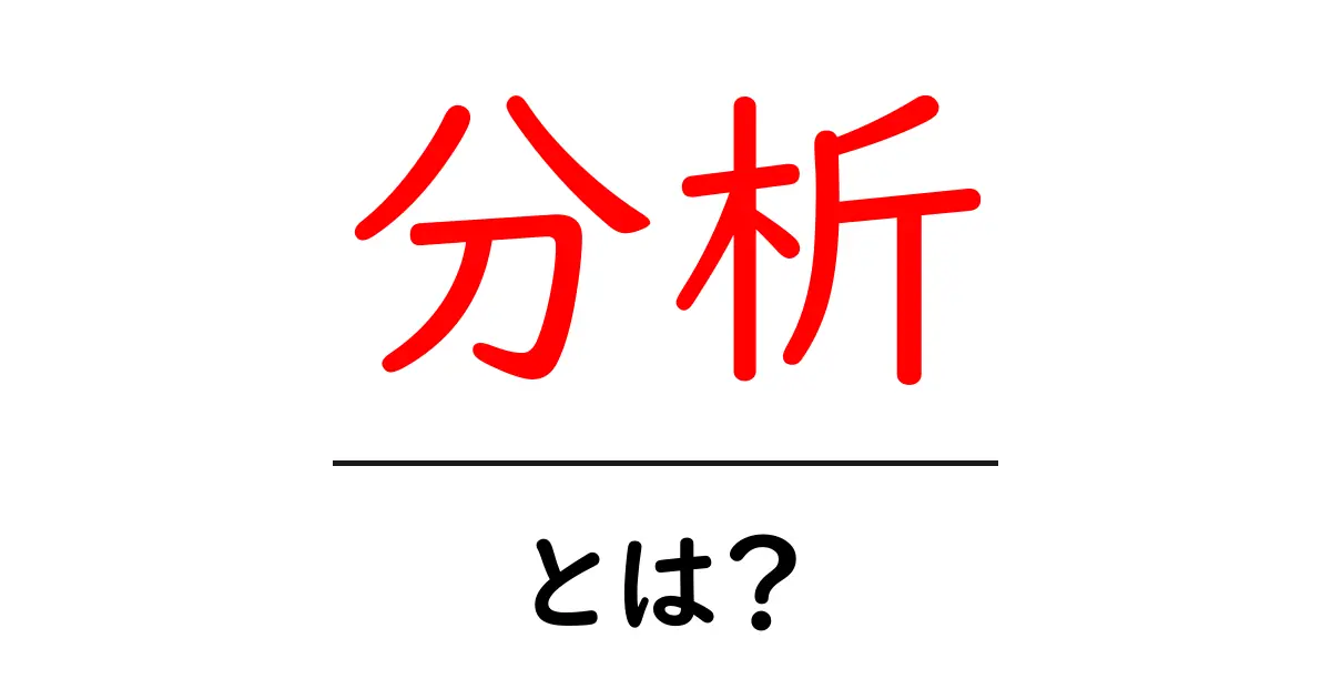 「分析」とは？わかりやすく解説します！共起語・同意語も併せて解説！