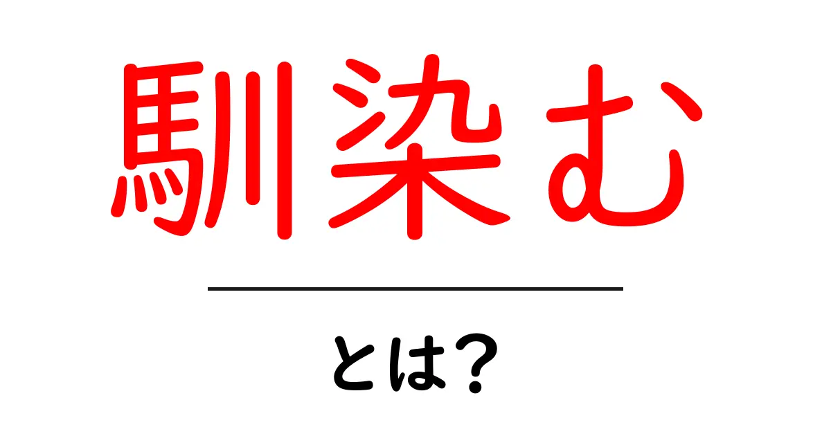 馴染むとは?意味や使い方をわかりやすく解説!共起語・同意語も併せて解説!