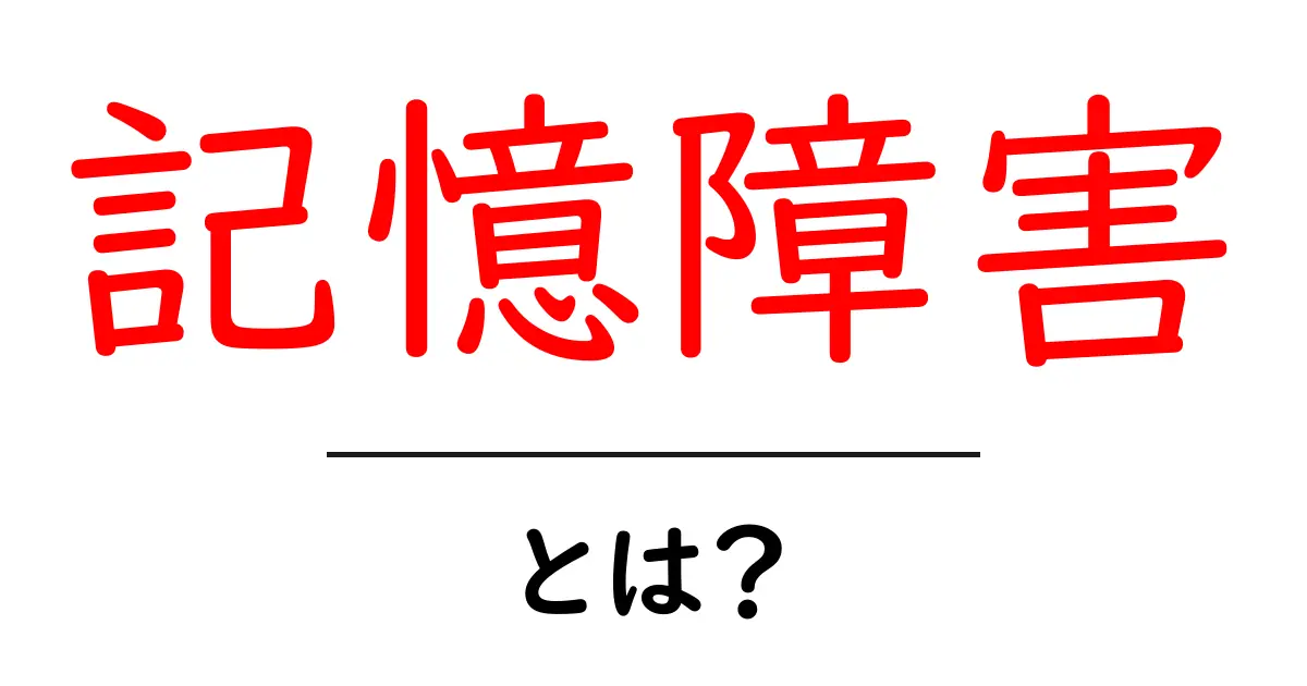 記憶障害とは?知っておきたいその種類と原因共起語・同意語も併せて解説!