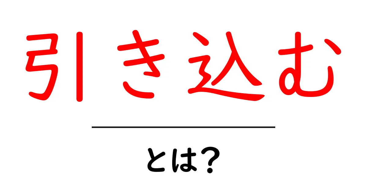 「引き込む」とは?心を掴む力の秘密を解説!共起語・同意語も併せて解説!