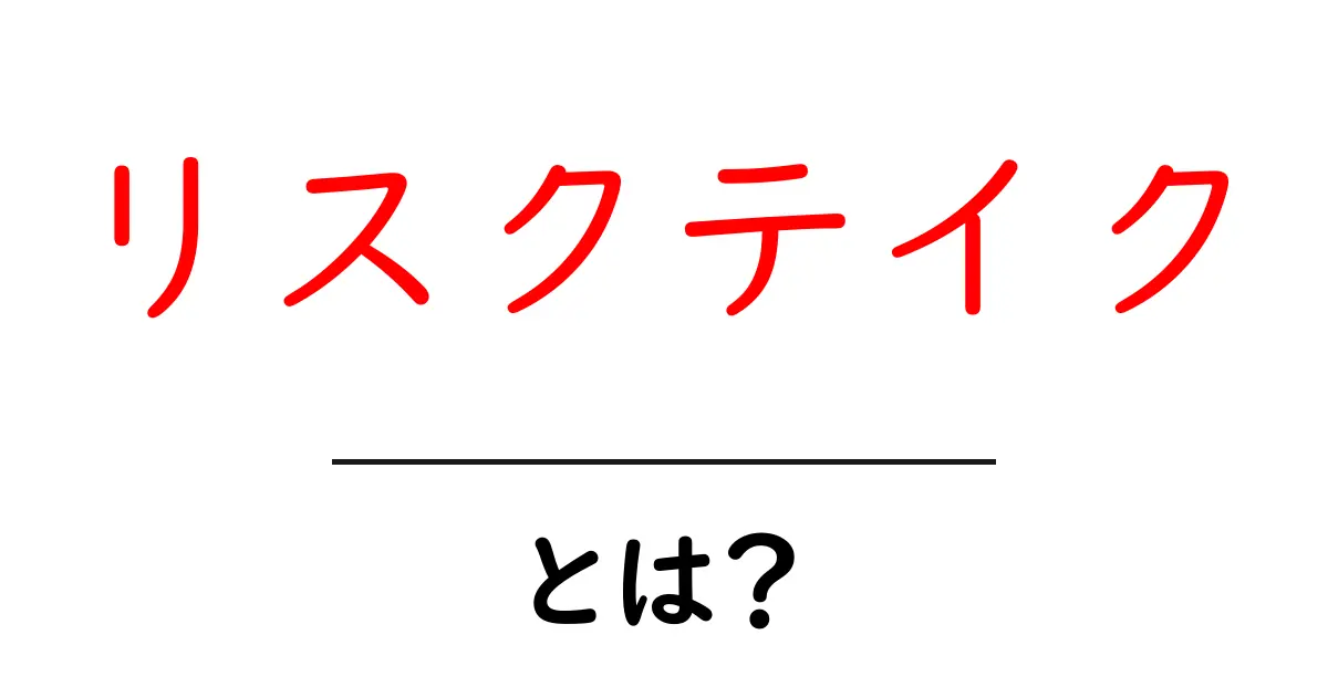 リスクテイクとは?成功を手に入れるための挑戦の意味を考えよう!共起語・同意語も併せて解説!
