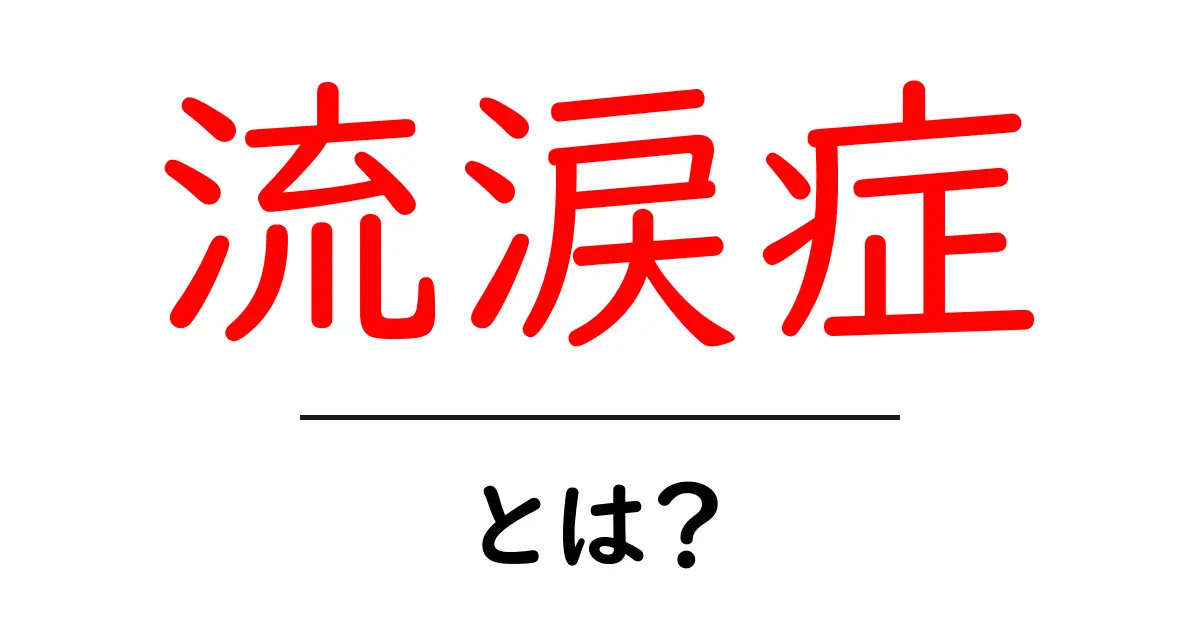 流涙症とは?原因や症状、治療法をわかりやすく解説!共起語・同意語も併せて解説!