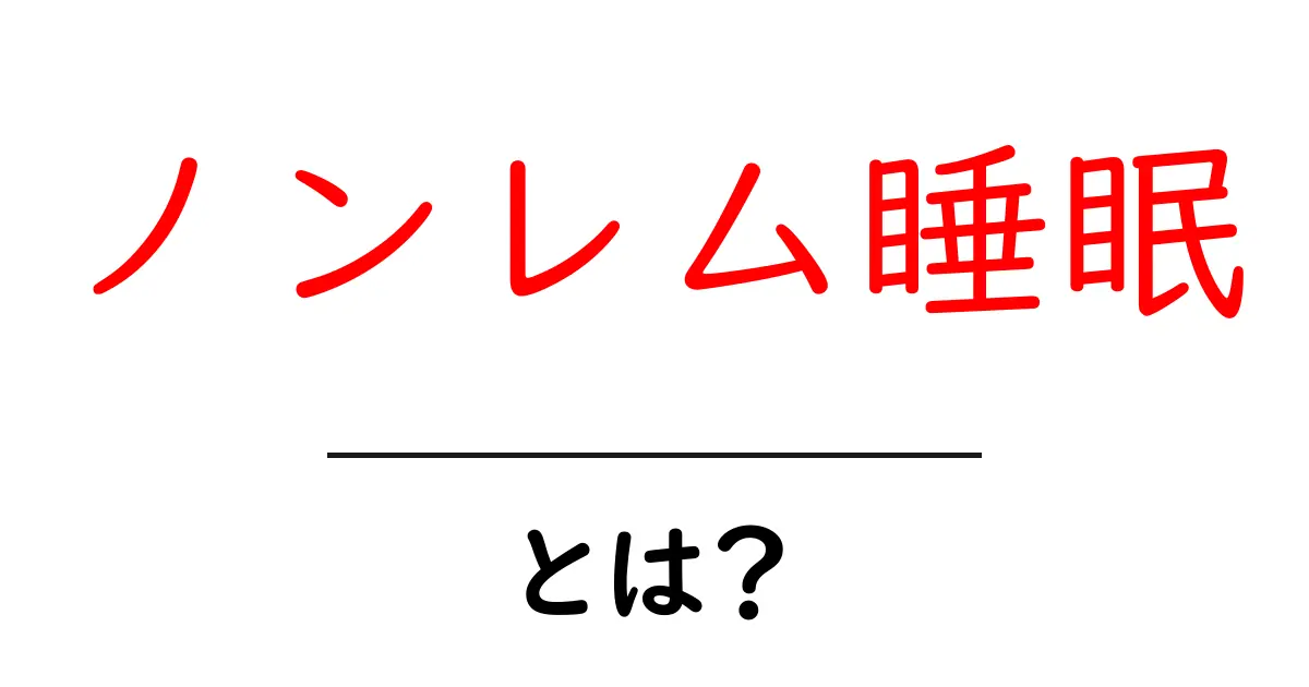 ノンレム睡眠とは?質の良い睡眠を知ろう!共起語・同意語も併せて解説!