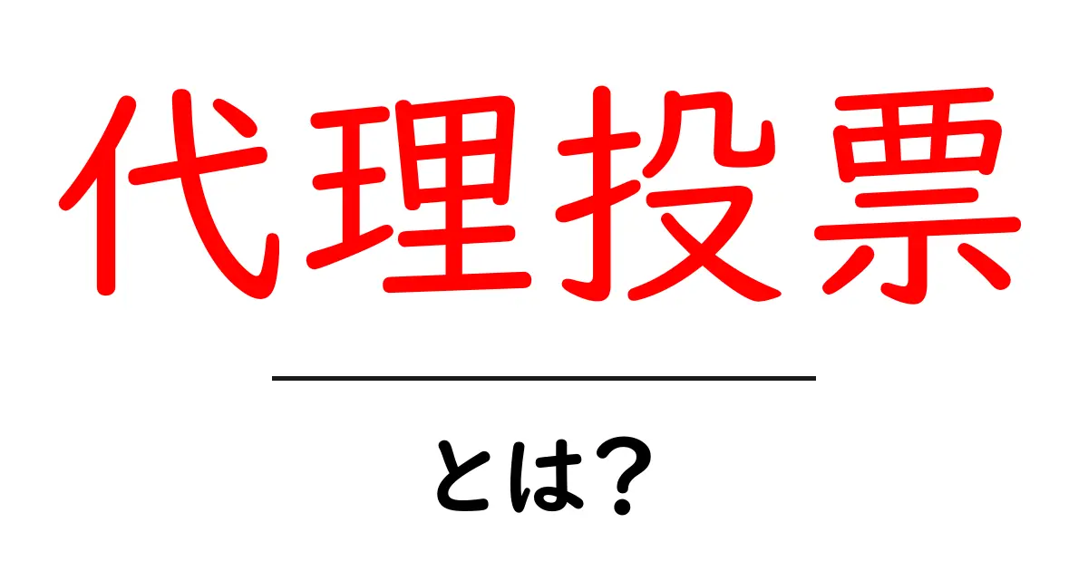代理投票とは?意外と知らないその仕組みと使い方を解説!共起語・同意語も併せて解説!