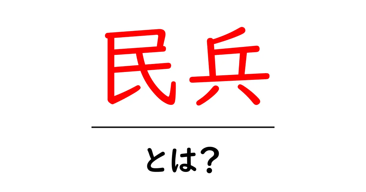 民兵とは?その歴史と役割をわかりやすく解説します!共起語・同意語も併せて解説!