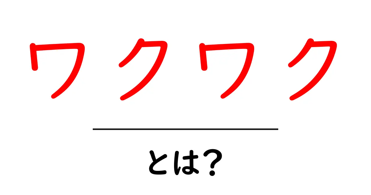 「ワクワク」とは？その意味と心を動かす瞬間を解説！共起語・同意語も併せて解説！