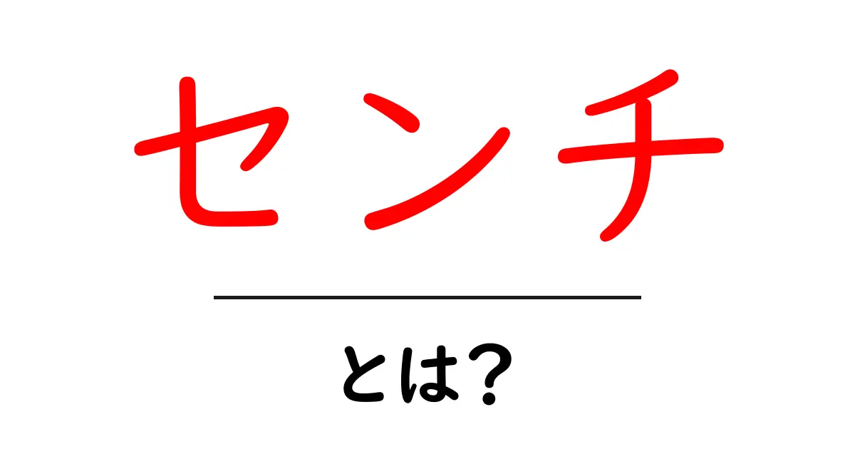 センチとは?身近な長さの単位をわかりやすく解説!共起語・同意語も併せて解説!