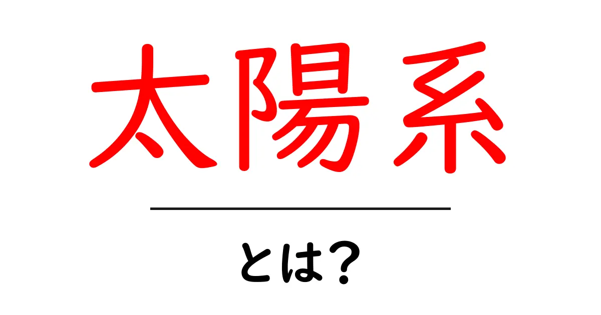 太陽系とは?私たちの宇宙の家族を知ろう!共起語・同意語も併せて解説!