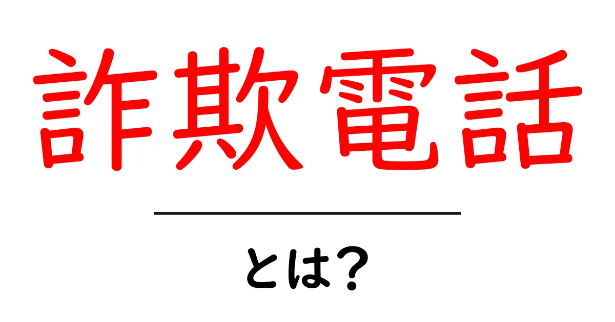詐欺電話とは?その手口と対策を徹底解説!共起語・同意語も併せて解説!